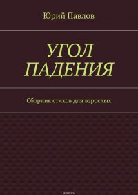 Угол падения. Сборник стихов для взрослых