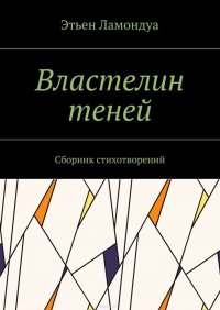 Властелин теней. Сборник стихотворений