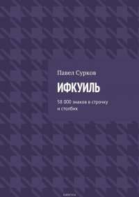 Ифкуиль. 58 000 знаков в строчку и столбик