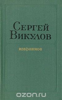 Сергей Викулов. Избранное