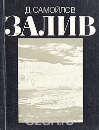 Залив