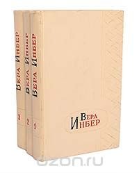 Вера Инбер. Избранные произведения в 3 томах (комплект из 3 книг)