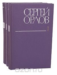 Сергей Орлов. Собрание сочинений в 3 томах (комплект из 3 книг)