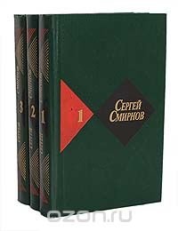 Сергей Смирнов. Собрание сочинений (комплект из 3 книг)