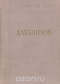 В. Хлебников. Стихотворения и поэмы