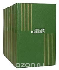 Ярослав Ивашкевич. Собрание сочинений в 8 томах (комплект из 8 книг)