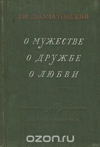 О мужестве. О дружбе. О любви