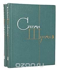 Степан Щипачев. Избранные произведения в 2 томах (комплект из 2 книг)