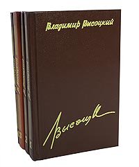 Владимир Высоцкий. Сочинения в 4 томах (комплект из 4 книг)