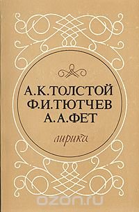 А. К. Толстой, Ф. И. Тютчев, А. А. Фет. Лирика