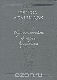 Путешествие в три времени