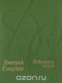 Дмитрий Смирнов. Избранные стихи