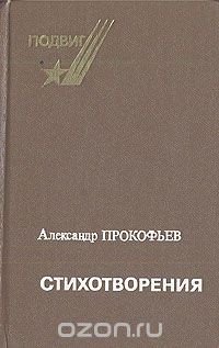 Александр Прокофьев. Стихотворения