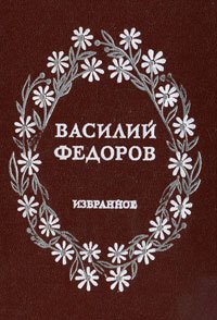 Василий Федоров. Избранное