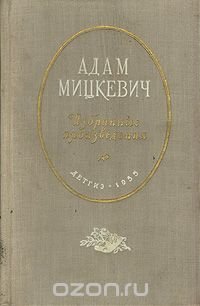 Адам Мицкевич. Избранные произведения