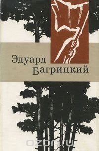 Эдуард Багрицкий. Стихи