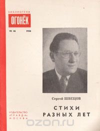 Сергей Швецов. Стихи разных лет