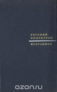 Евгений Винокуров. Избранное