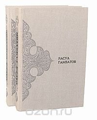 Расул Гамзатов. Стихотворения в 2 томах (комплект)