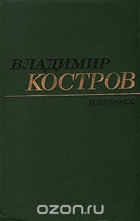 Владимир Костров. Избранное. Стихотворения и поэмы