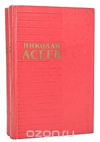 Николай Асеев. Стихотворения и поэмы в 2 томах (комплект из 2 книг)