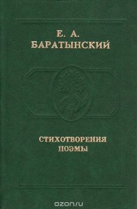 Е. А. Баратынский. Стихотворения, поэмы