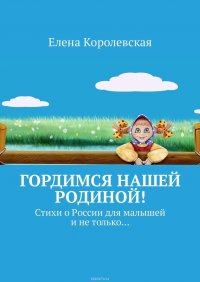 Гордимся нашей Родиной! Стихи о России для малышей и не только…