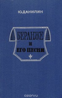 Беранже и его песни