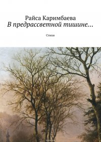 В предрассветной тишине… Стихи