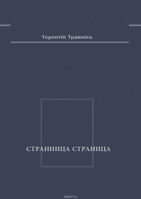 Странница страница. Стихотворения