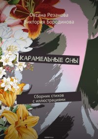 Карамельные сны. Сборник стихов с иллюстрациями