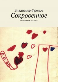 Сокровенное. Исполнение желаний