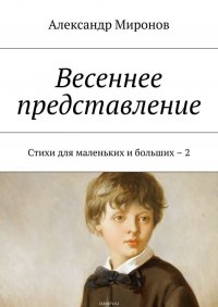 Весеннее представление. Стихи для маленьких и больших – 2