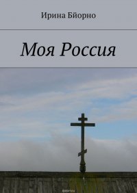 Моя Россия