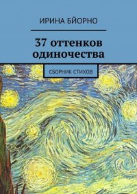 37 оттенков одиночества. Сборник стихов