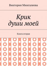 Крик души моей. Книга вторая