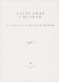 Александр Смелков. Стихотворения