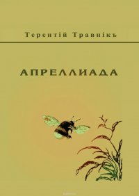 Апреллиада