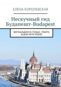 Нескучный гид Будапешт-Budapest. Фотоальбом в стихах / Photo album with poems