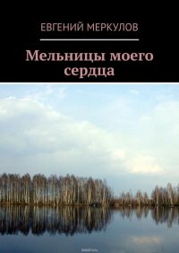 Мельницы моего сердца