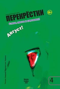 Перекрестки. Стихи, проза и картинки. Выпуск 4