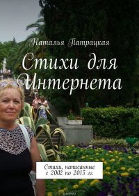 Стихи для Интернета. Стихи, написанные с 2002 по 2015 гг