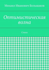 Оптимистическая волна. Стихи