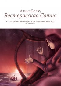 Вестеросская Сотня. Стихи, вдохновленные циклом Дж. Мартина «Песнь Льда и Пламени»