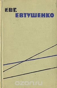 Евгений Евтушенко. Стихи разных лет