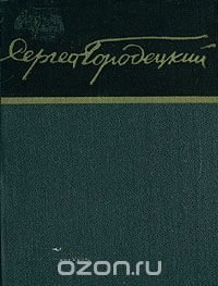 Сергей Городецкий. Стихи