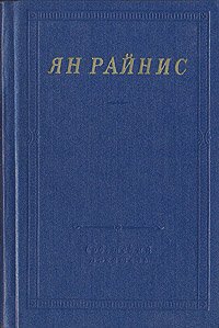 Ян Райнис. Избранные произведения