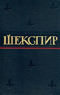 Уильям Шекспир - Полное собрание сочинений в восьми томах. Том 1