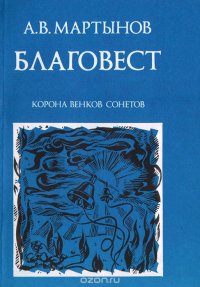 Благовест. Корона венков сонетов