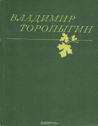 Владимир Торопыгин. Стихотворения и поэмы